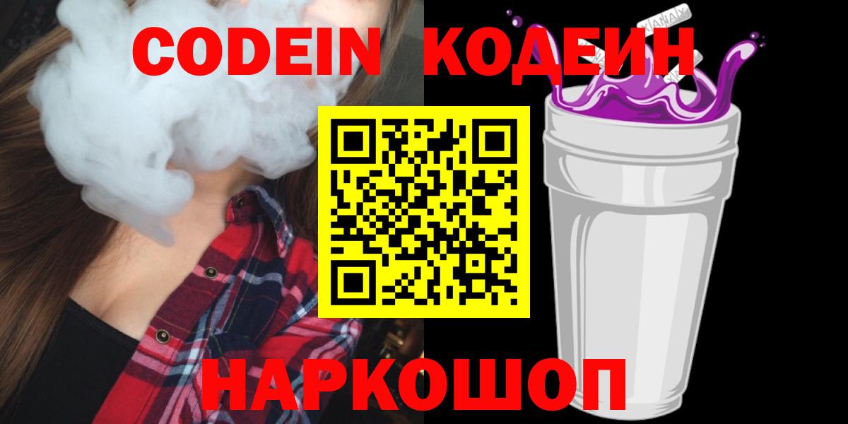 Codein напиток Lean (лин)  Вход с VPN  Семилуки 